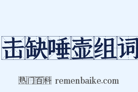 击缺唾壶组词是什么意思的图片